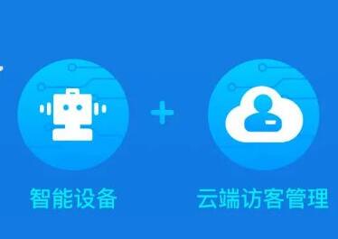 捷順云訪客系統(tǒng) | 人車智能自助，管理安全高效，服務更出彩！