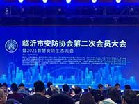 聚焦智慧城市發(fā)展，臨沂捷順協(xié)辦2021智慧安防生態(tài)大會