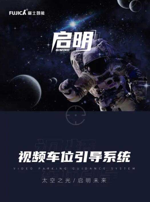富士智能視頻車位引導系統(tǒng)