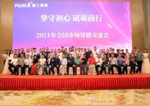 “摯守初心 砥礪前行” 熱烈祝賀富士智能2021年全國市場營銷交流會圓滿成功