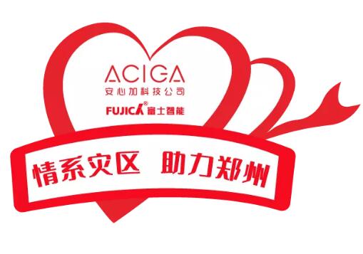風雨同舟 鄭州加油|富士智能&安心加科技助力鄭州在行動