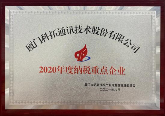 2020年度納稅重點企業(yè)