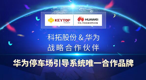民族品牌合作再升級(jí) 科拓股份助力華為實(shí)現(xiàn)智慧停車(chē)