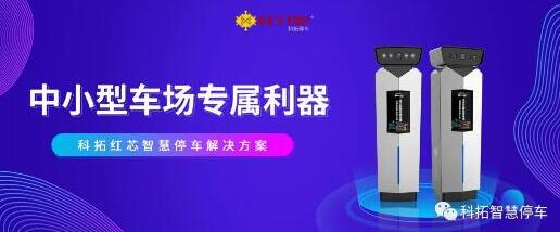 精益迭代，科拓紅芯智慧停車解決方案強(qiáng)勢(shì)登陸