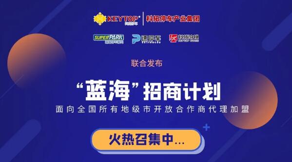 重磅！科拓停車產(chǎn)業(yè)集團(tuán)各項(xiàng)業(yè)務(wù)誠(chéng)招城市級(jí)代理商！