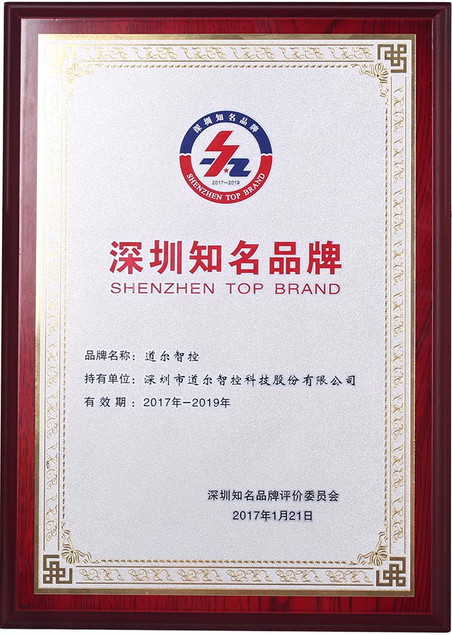 道爾榮膺“深圳知名品牌”榮譽稱號！