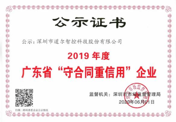 道爾連續(xù)6年獲評(píng)廣東省“守合同重信用”企業(yè)