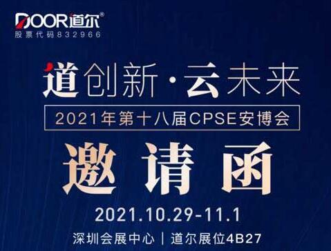 道爾誠邀您光臨第十八屆CPSE安博會
