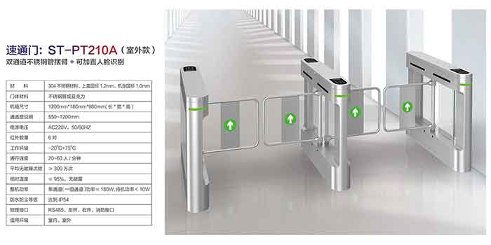 速通門(mén)ST-PT210A(室外款)