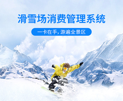 云卡通滑雪場(chǎng)票務(wù)管理系統(tǒng)