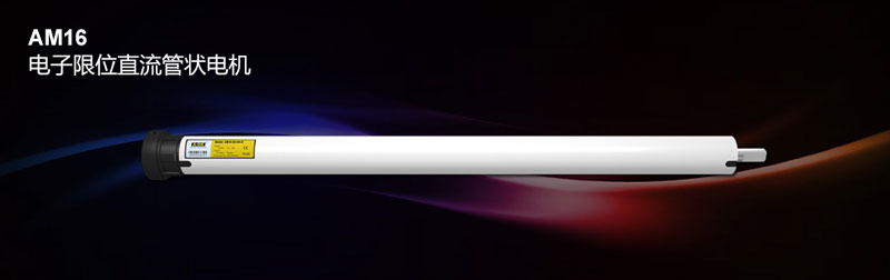 AM16 電子限位直流管狀電機