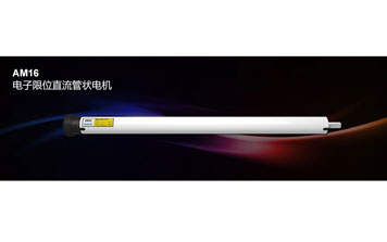 AM16 電子限位直流管狀電機(jī)