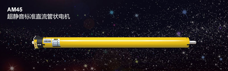 AM45 超靜音標準直流管狀電機