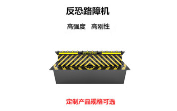 路障機(jī) - 反恐路障機(jī)