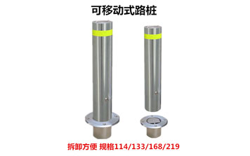 可移動(dòng)式路樁