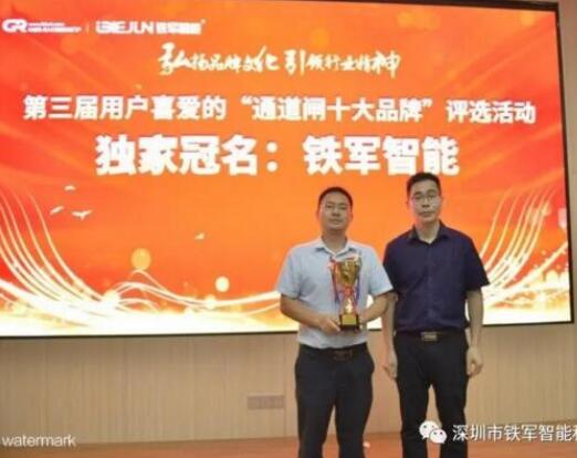 鐵軍智能受邀中國出入口設(shè)備十大品牌頒獎典禮