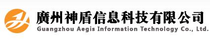 廣州神盾信息科技有限公司