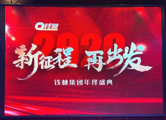 錢林年會精彩∣“新征程，再出發(fā)” 前進的路上你我同行！