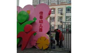 北京怡馨幼兒園上線錢林訪客一體機