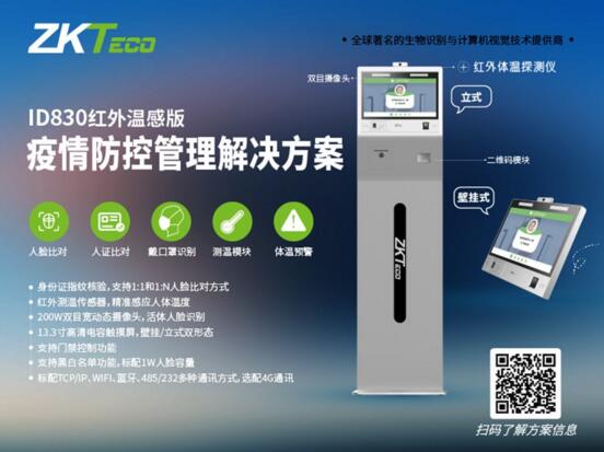 中控智慧ID830人證核驗(yàn)終端（紅外溫感版）