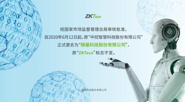 中控智慧科技股份有限公司正式更名為“熵基科技股份有限公司