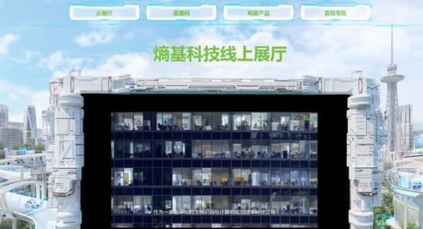 熵基科技數字化線上展廳