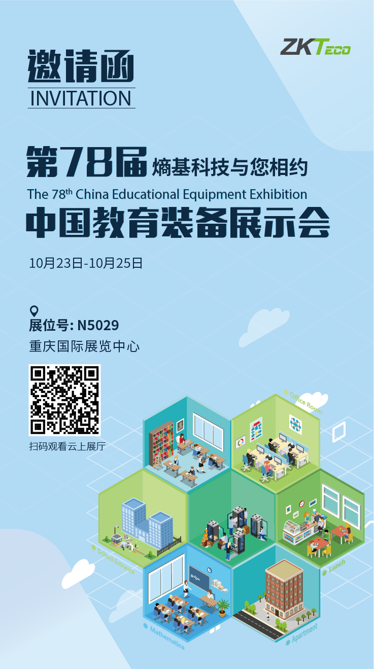 熵基科技與您相約第78屆中國教育裝備展示會(huì)