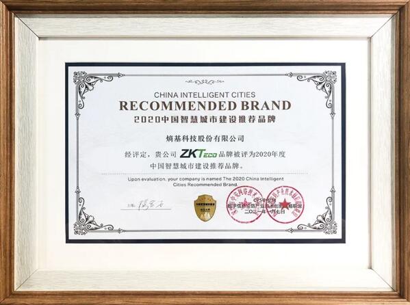 2020年度中國(guó)智慧城市建設(shè)推薦品牌