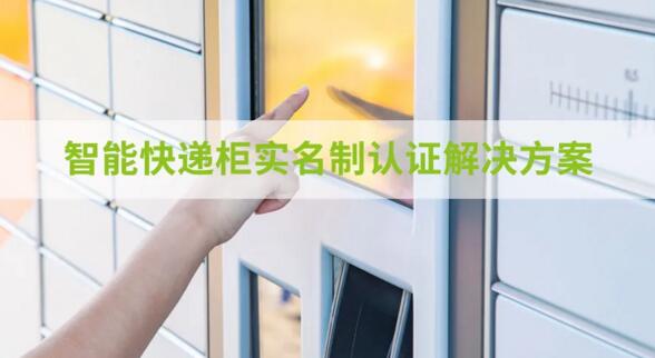 智能快遞柜實名制認證解決方案