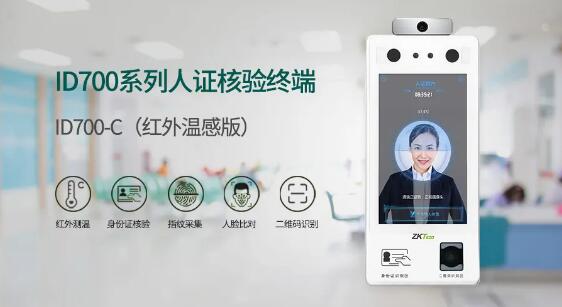 ID700系列智能人證核驗(yàn)終端