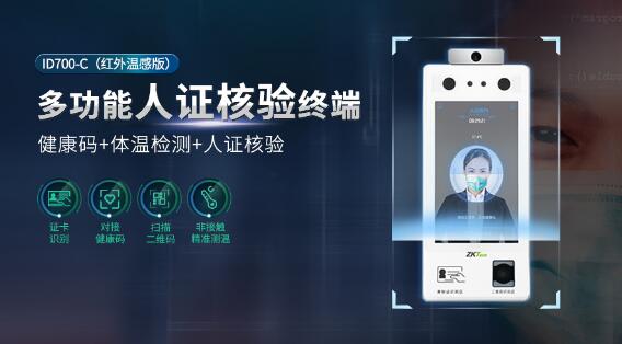 多功能人證核驗(yàn)終端ID700-C