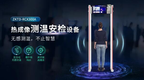 熱成像測溫安檢設(shè)備ZKTD-RCX300A