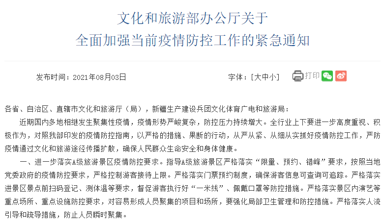 文旅部于8月3日發(fā)布關(guān)于全面加強當(dāng)前疫情防控工作的緊急通知