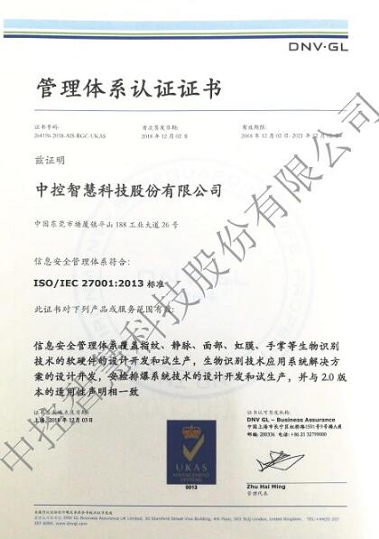 喜訊！熱烈祝賀東莞中控智慧信息安全體系通過認(rèn)證