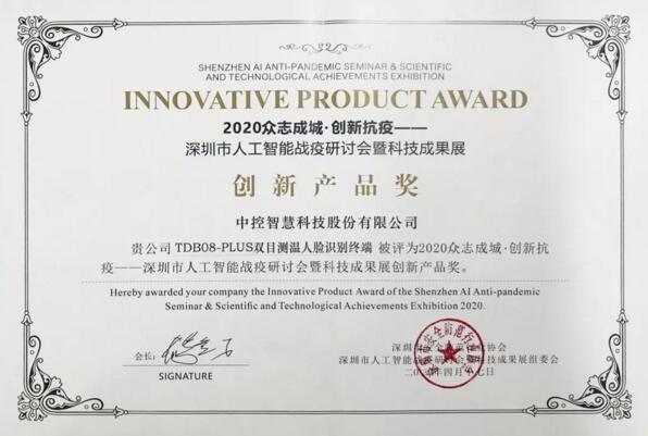 點贊！中控智慧榮獲深圳市人工智能戰(zhàn)疫成果創(chuàng)新產(chǎn)品獎
