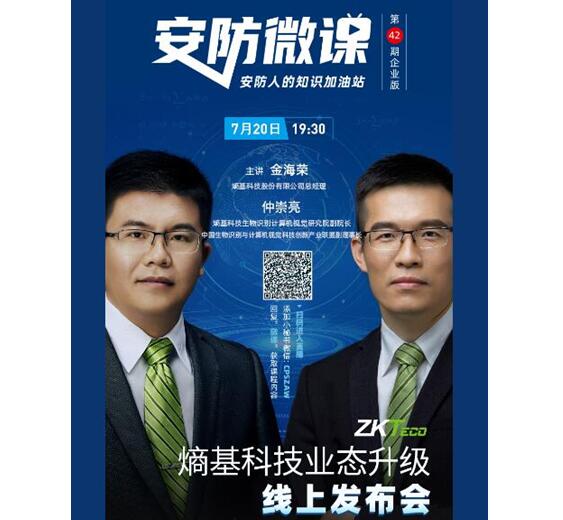 7月20日誠邀您共同見證“熵基科技業(yè)態(tài)升級線上發(fā)布會”