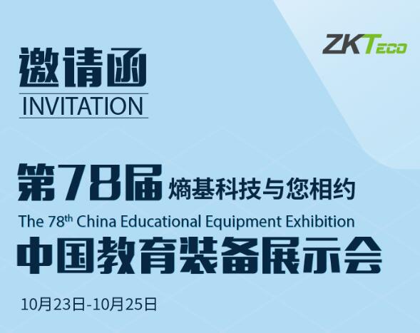 熵基科技與您相約第78屆中國(guó)教育裝備展示會(huì)