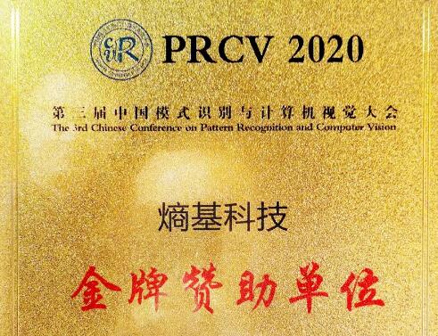 熵基科技已連續(xù)三屆給予中國(guó)模式識(shí)別與計(jì)算機(jī)視覺(jué)大會(huì)有力的支持