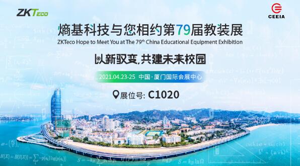 2021教裝展|相約廈門(mén)，熵基科技邀您共赴一場(chǎng)智慧之旅
