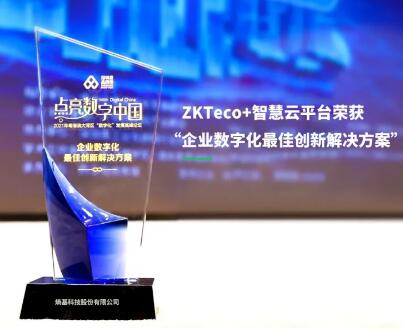 共創(chuàng)價(jià)值！熵基科技榮獲“企業(yè)數(shù)字化最佳創(chuàng)新解決方案”