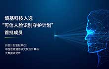 首批！熵基科技成為“可信人臉識(shí)別守護(hù)計(jì)劃”成員