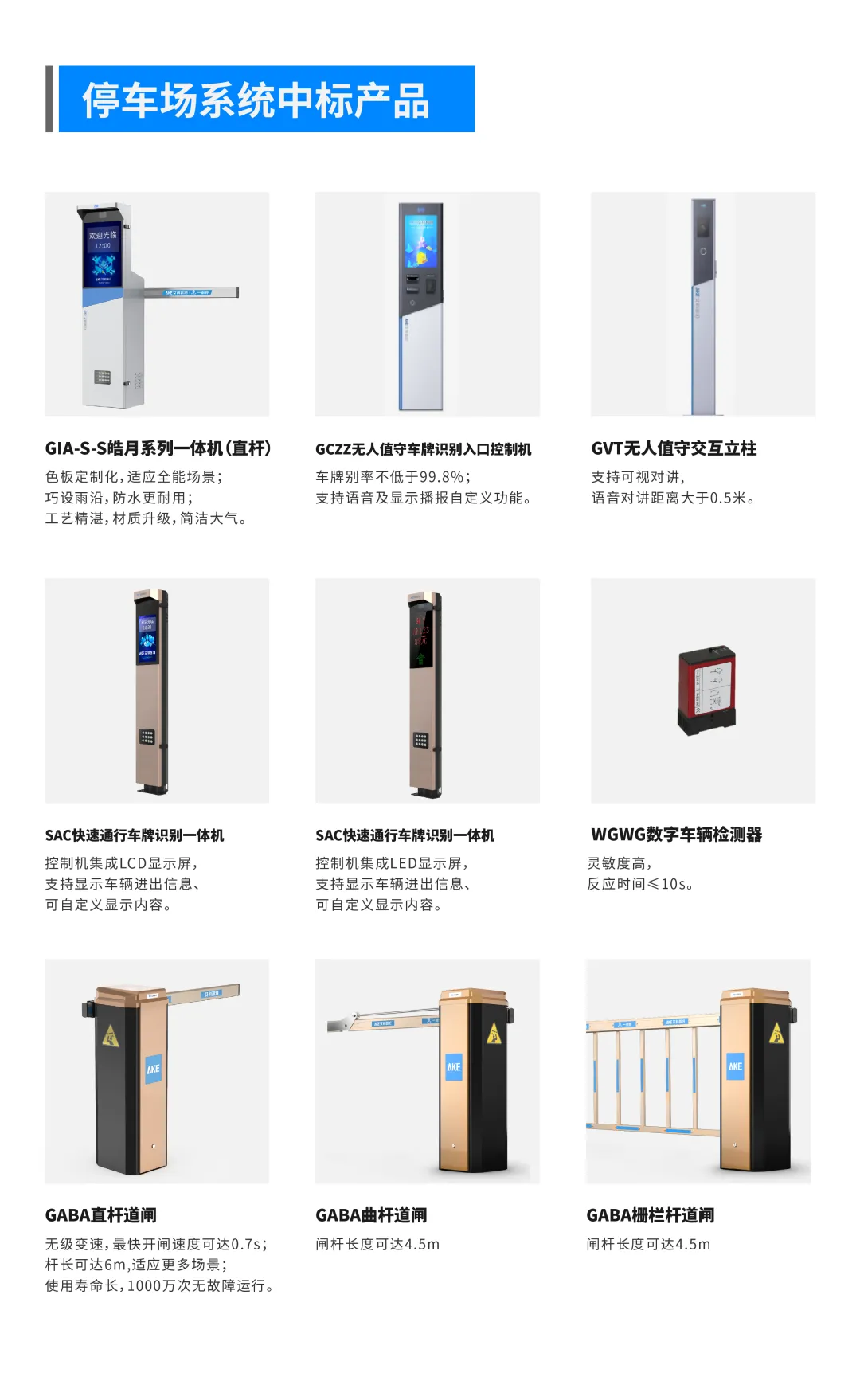 停車(chē)場(chǎng)系統(tǒng)中標(biāo)產(chǎn)品