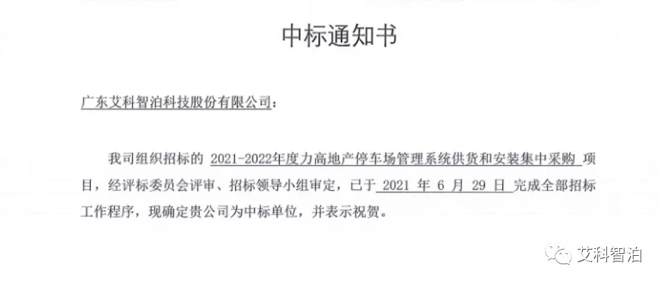 艾科智泊中標力高地產(chǎn)停車場管理系統(tǒng)集采項目