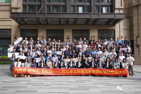 艾科智泊2021年渠道招商暨經銷商大會