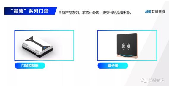 門禁系列產品——“晨曦”