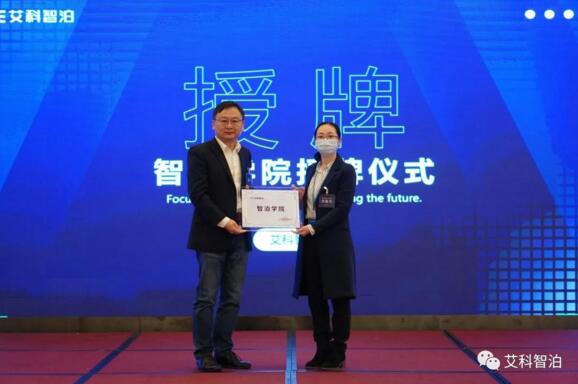 “智泊學院”授牌儀式