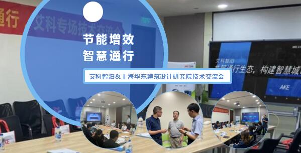 艾科智泊與上海華東建筑設計研究院技術交流會完滿結(jié)束