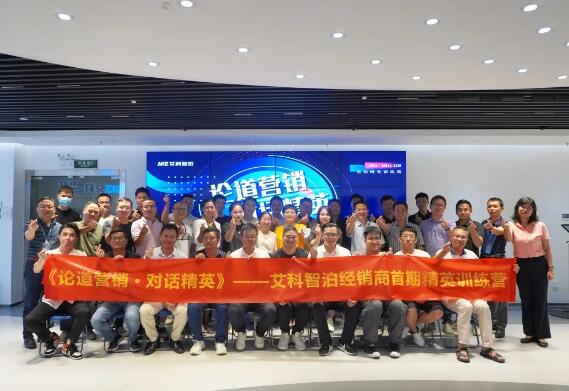 論道營銷·對話精英 | 艾科智泊首期精英訓練營圓滿結(jié)幕
