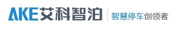廣東艾科智泊科技股份有限公司