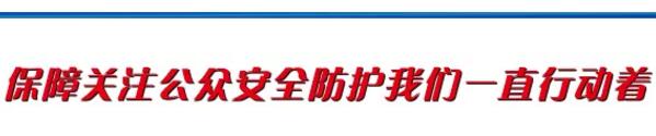 保障關(guān)注公眾安全防護(hù)我們一直在行動著